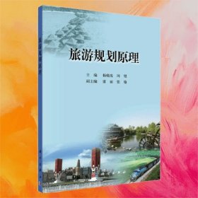 旅游规划原理