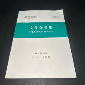 文件分类集（网点及人员管理类）