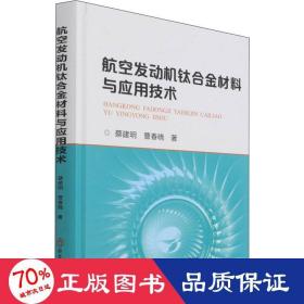 航空发动机钛合金材料与应用技术 国防科技 蔡建明,曹春晓 新华正版