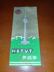 HBTVT参观券