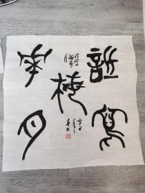 篆书作品“诗写梅花月”适合装饰的书法小品