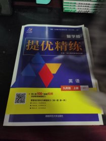 提优精炼英语九年级上册