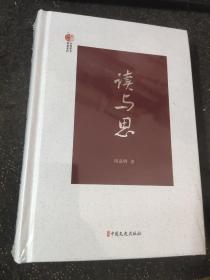 读与思