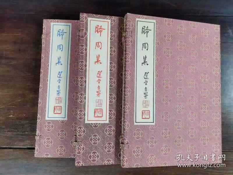 晞周集（发行仅有50套，内文印章原钤）