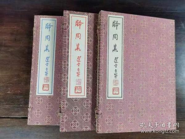 晞周集（发行仅有50套，内文印章原钤）