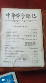 中华医学杂志(1956年第4号