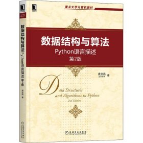 数据结构与算法：Python语言描述（第2版）