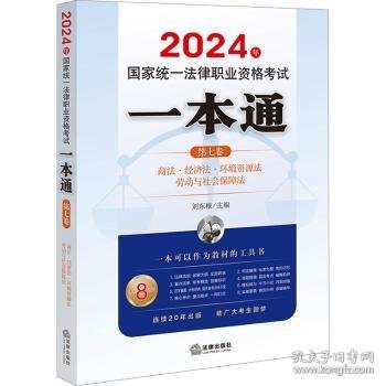 2024年统一律职业资格试一本通（第七卷）：商·经济·环境资源·劳 法律类考试 刘东根主编 新华正版