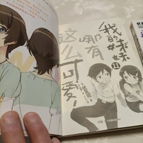 我的妹妹哪有这么可爱！ 11（湖南美术） ，5（内蒙古少年儿童出版社） ——共二册不同版