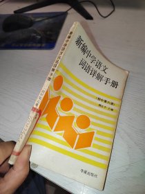 新编中学语文词语详解手册