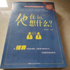 他在想什么？ 大开本图书