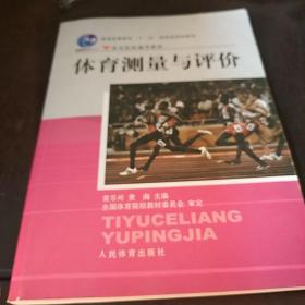 体育测量评价/普通高等教育“十一五”国家级规划教材体育学院通用教材