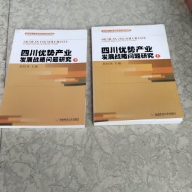 四川优势产业发展战略问题研究