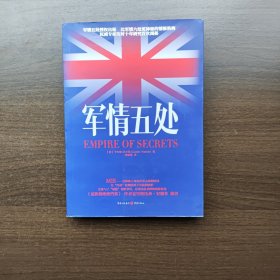 军情五处 [英] 卡尔德·沃尔顿著 重庆出版社 （正版库存）