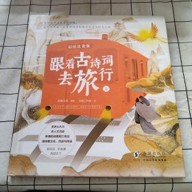 跟着古诗词去旅行：彩绘注音版：上