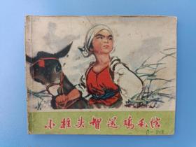 《小柱头智送鸡毛信》河北版【连环画】