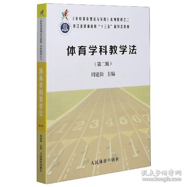 《学校体育理论与实践》系列教材之二：体育学科教学法