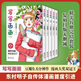 写写画画 东村明子自传体漫画首度引进，全五册套装复刻日版无删减