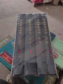 郑樵研究文丛 全四册