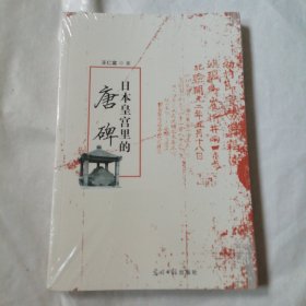 日本皇宫里的唐碑