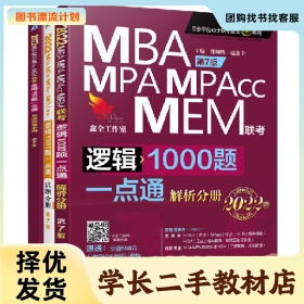 /学长二手/专业学位硕士联考应试精点2022MBA MPA MPAcc MEM联考