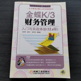 金蝶K·财务管理：入门与实战体验（含CD一张）