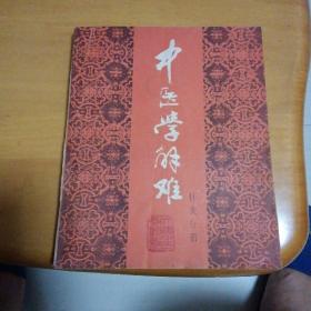 中医学解难（针灸分册）