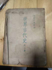 世界古代史（初级中学课本第三册）