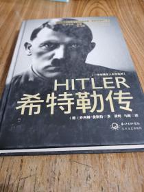 希特勒传：一世珍藏名人名传书系