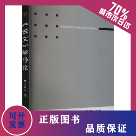 《說文》學(xué)導(dǎo)論 9787307128316