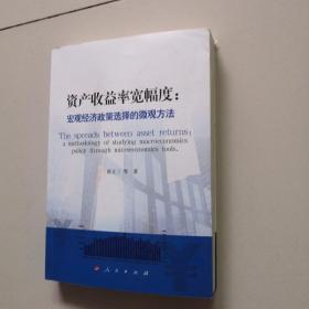 资产收益率宽幅度：宏观经济政策选择的微观方法（作者签名）