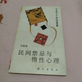 民间禁忌与惰性心里