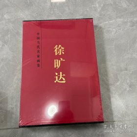 中国当代名家画集徐矿达