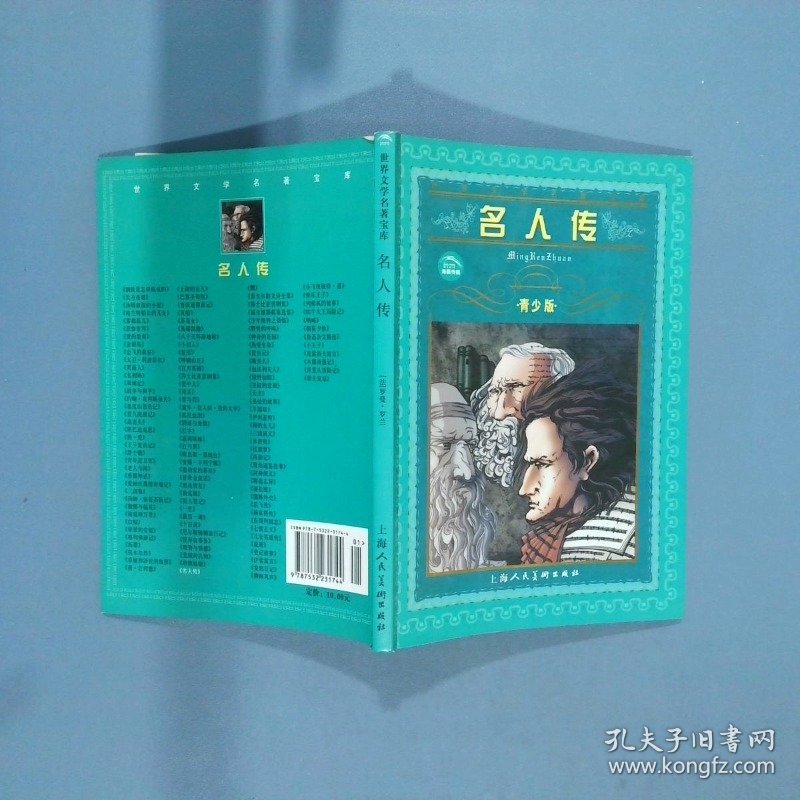 名人传 青少版  罗曼 罗兰 上海人民美术出版社
