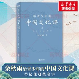 给青少年的中国文化课 2 记住这些名字