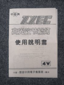 国营中兴电子仪器厂（兰州）高光效节能灯使用说明书