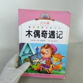 注音美绘本经典阅读--木偶奇游记