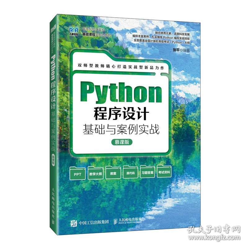Python程序设计基础与案例实战 慕课版张平 编人民邮电出版社9787115636744全新正版