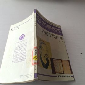 中國古代兵書