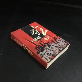 人类愚昧疯狂趣史（书口有黄斑 扉页有印章）