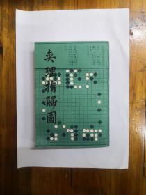 弈理指归图  1987年一版一印  正版原书现货  私藏品好近95品