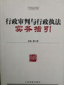 行政审判与行政执法实务指引