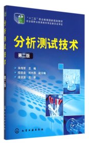 分析测试技术(第2版十二五职业教育国家规划教材) 9787122200204