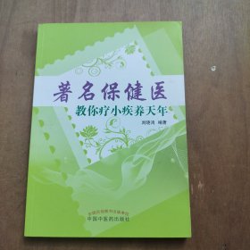 著名保健医教你疗小疾养天年 签名本
