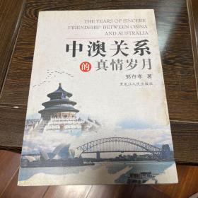 中澳关系的真情岁月 作者签名本