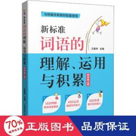 新标准词语的理解、运用与积累（四年级上册）