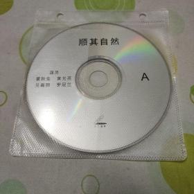 VCD影碟 顺其自然（AB两面，秋生，黄光亮，吴家丽主演。有划痕，播放可能有卡顿，不流畅。）