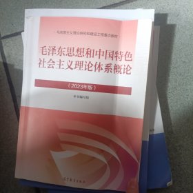 毛泽东思想和中国特色社会主义理论体系概论（2023年版）