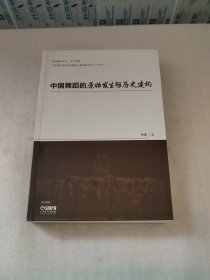中国舞蹈的原始发生与历史建构于平著南艺舞蹈丛书江苏高校优势学科建设工程资助项目