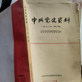 中共党史资料1982年第三辑